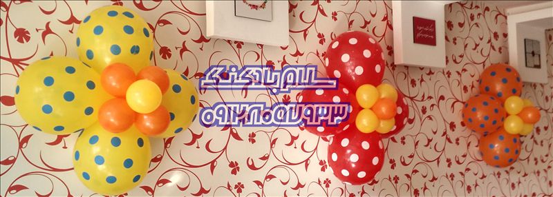 سلام بادکنک