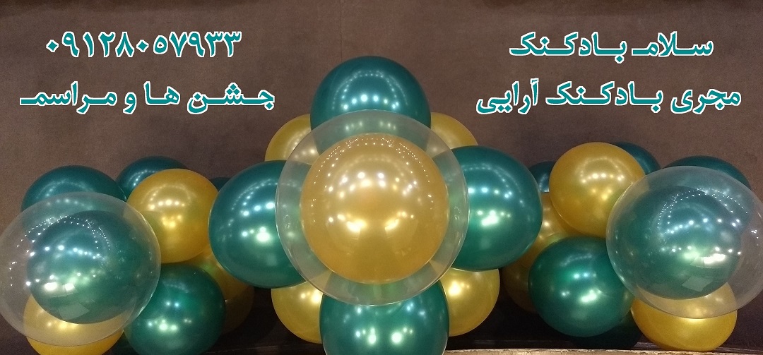 سلام بادکنک