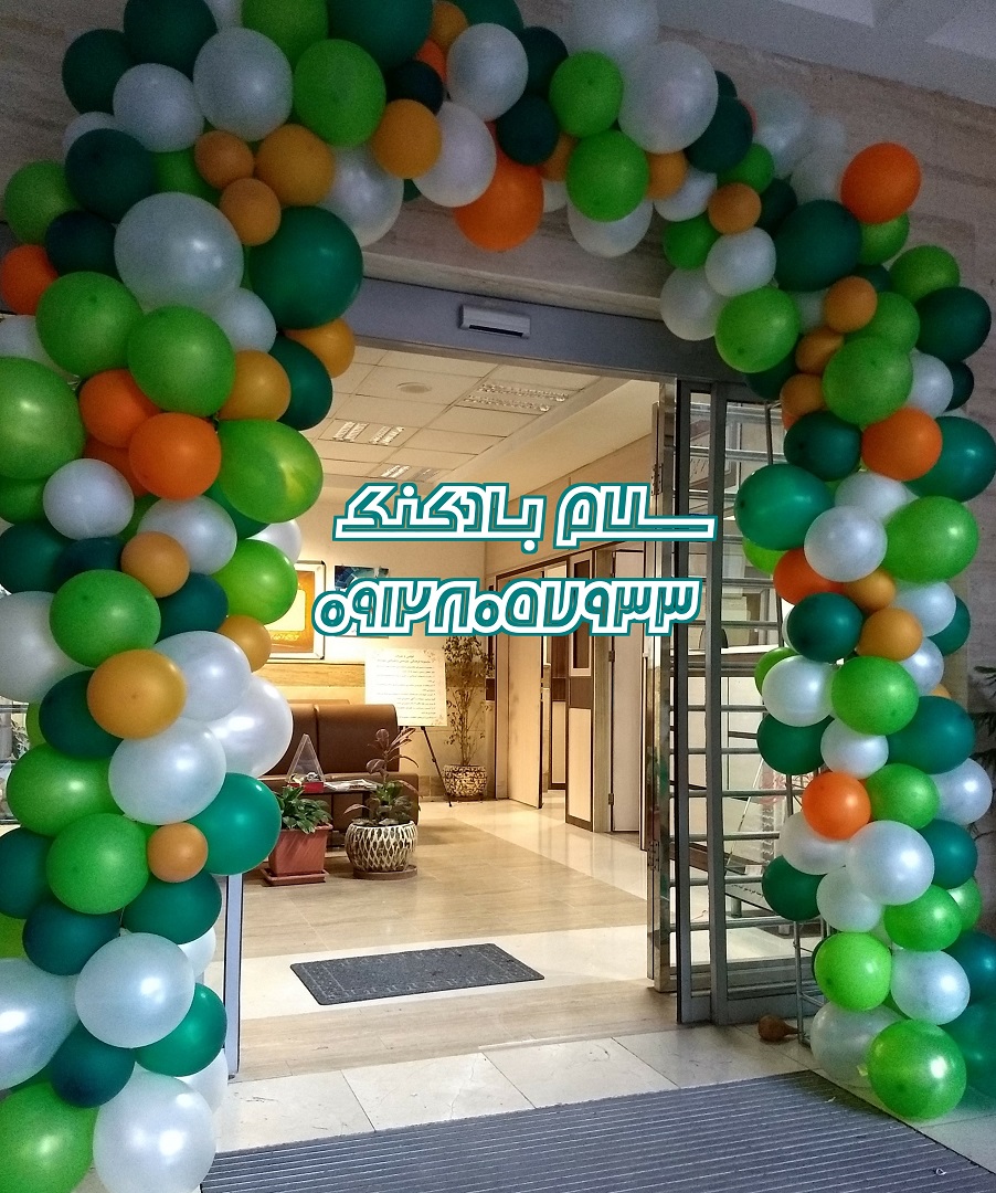 بادکنک ارایی سلام بادکنک(164)